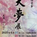6月21日　22日　色彩游書家　大夢展